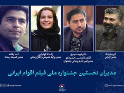 مدیران جشنواره ملی فیلم اقوام ایرانی معرفی شدند