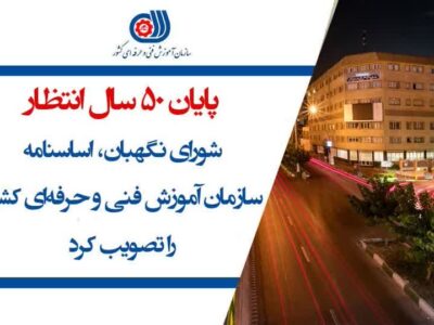 شورای نگهبان، اساسنامه سازمان آموزش فنی و حرفه‌ای کشور را تصویب کرد