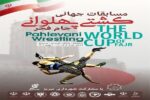مسابقات جهانی کشتی پهلوانی با حضور ۱۲ کشور خارجی در تبریز برگزار می‌شود