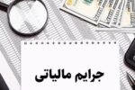 بخشودگی صد درصدی جرایم مالیاتی تا پایان بهمن ماه