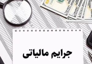 بخشودگی صد درصدی جرایم مالیاتی تا پایان بهمن ماه