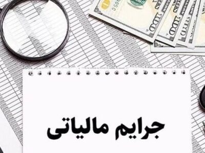 بخشودگی صد درصدی جرایم مالیاتی تا پایان بهمن ماه