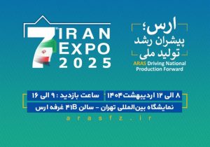 حضور سازمان منطقه آزاد ارس در هفتمین نمایشگاه ایران اکسپو ۲۰۲۵