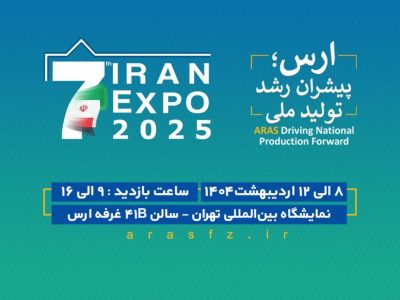 حضور سازمان منطقه آزاد ارس در هفتمین نمایشگاه ایران اکسپو ۲۰۲۵