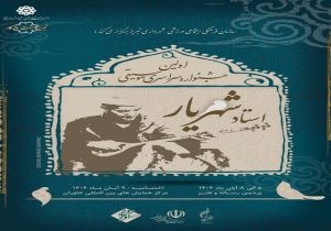 فراخوان نخستین جشنواره سراسری موسیقی استاد شهریار منتشر شد