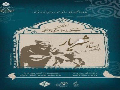 فراخوان نخستین جشنواره سراسری موسیقی استاد شهریار منتشر شد