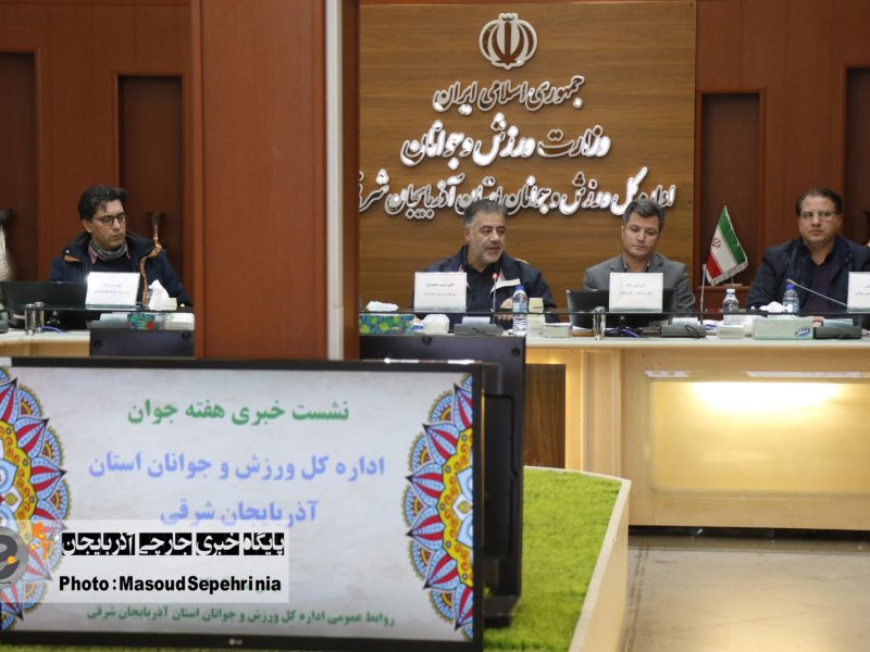 نشست خبری مدیرکل و معاون جوانان اداره کل ورزش و جوانان آذربایجان شرقی