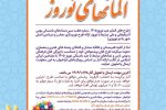 برگزاری فراخوان طراحی المان های نوروزی سال ۱۴۰۵ در محدوده سازمان منطقه آزاد ارس