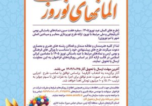 برگزاری فراخوان طراحی المان های نوروزی سال ۱۴۰۵ در محدوده سازمان منطقه آزاد ارس