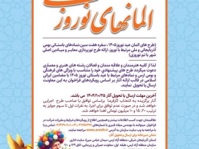 برگزاری فراخوان طراحی المان های نوروزی سال ۱۴۰۵ در محدوده سازمان منطقه آزاد ارس