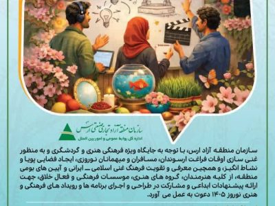 فراخوان مشارکت در اجرای برنامه‌های فرهنگی و هنری نوروزی ارس منتشر شد