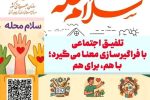 ” سلام محله ” آغاز یک گفت‌وگوی اجتماعی در ۱۶۷ محله آذربایجان شرقی
