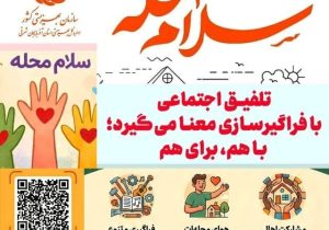 ” سلام محله ” آغاز یک گفت‌وگوی اجتماعی در ۱۶۷ محله آذربایجان شرقی