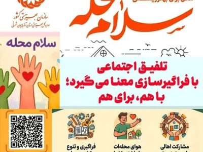 ” سلام محله ” آغاز یک گفت‌وگوی اجتماعی در ۱۶۷ محله آذربایجان شرقی