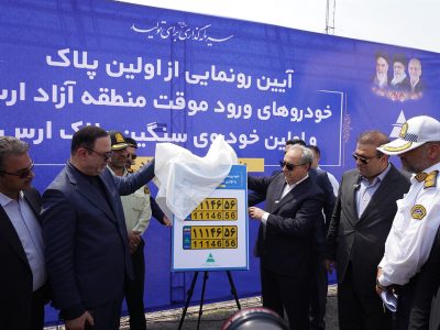 رونمایی از نخستین پلاک خودروهای ورود موقت و سنگین در منطقه آزاد ارس
