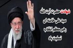 بیانیه سپاه عاشورا در پی شهادت رهبر معظم انقلاب اسلامی امام خامنهای