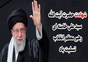 بیانیه سپاه عاشورا در پی شهادت رهبر معظم انقلاب اسلامی امام خامنهای