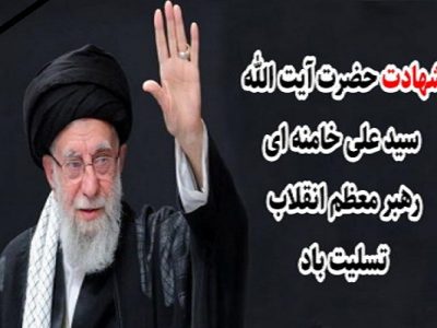 بیانیه سپاه عاشورا در پی شهادت رهبر معظم انقلاب اسلامی امام خامنهای