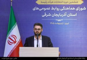 مدیر روابط عمومی و امور بین الملل سازمان منطقه آزاد ارس به عضویت هیات رئیسه شورای هماهنگی روابط عمومیهای آذربایجان شرقی درآمد