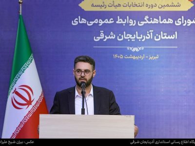 مدیر روابط عمومی و امور بین الملل سازمان منطقه آزاد ارس به عضویت هیات رئیسه شورای هماهنگی روابط عمومی‌های آذربایجان شرقی درآمد