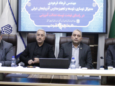 تحولی در زیرساختهای آموزشی آذربایجان شرقی/ پایان دوران مدارس کانکسی و آغاز عصر کلاسهای نوساز