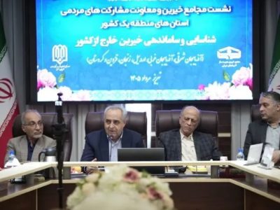 تشکیل مجمع خیرین مدرسه ساز خارج از کشور در تبریز
