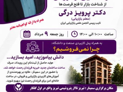 برگزاری سمینار «گره‌گشایی از فروش» در تبریز با رویکرد حمایت از کودکان خیریه فرزندان رحمت
