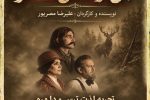 «قبل از فصل شکار» از چهارم آبان در تبریز روی صحنه می‌رود