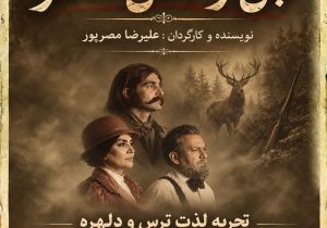 «قبل از فصل شکار» از چهارم آبان در تبریز روی صحنه می‌رود