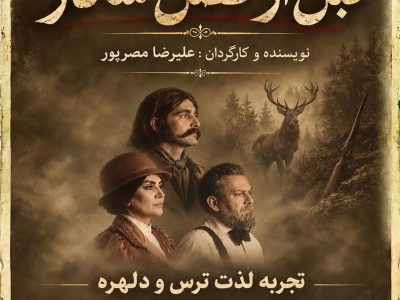 «قبل از فصل شکار» از چهارم آبان در تبریز روی صحنه میرود